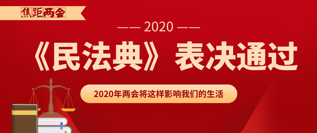 《民法典》表决通过 2020年两会将这样影响我们的生活