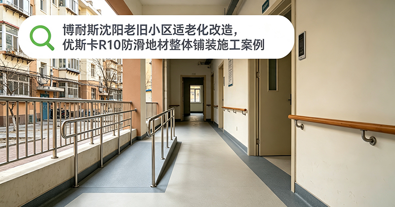 老旧小区适老化防滑 R10 无障碍改造｜沈阳本地小区落地参考